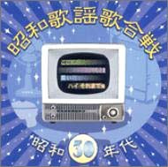 昭和歌謡歌合戦 昭和30年代編