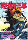 釣りキチ三平 (第35集) (KCスペシャル (289))