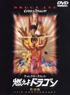 ディレクターズ・カット 燃えよドラゴン 特別版 [DVD]