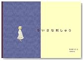 ちいさな刺しゅう