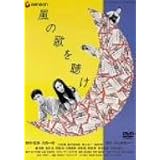 風の歌を聴け [DVD]