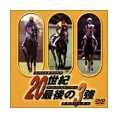 20世紀最後の3強～スペシャルウィーク・エルコンドルパサー・グラスワンダー～ [DVD]