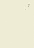 田中隆尚撰集〈第10巻〉紀行2―へらす巡歴