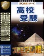 PC教育シリーズ 高校受験 プレミアム