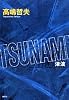 TSUNAMI 津波