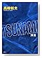 TSUNAMI(����)
