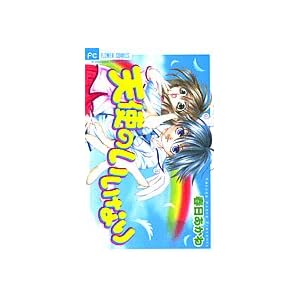 【クリックで詳細表示】天使のいいなり 1 (フラワーコミックス) [コミック]