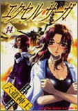 Cover image : エクセル・サーガ 14 (ヤングキングコミックス)