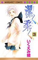 潔く柔く 3 (マーガレットコミックス)
