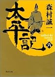 太平記〈6〉 (角川文庫)