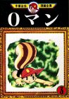 0マン (3) (手塚治虫漫画全集 (23))