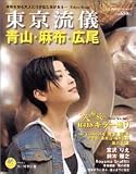 東京流儀―青山・麻布・広尾 (2005summer) (双葉社スーパームック)/