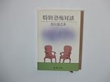 特別恐怖対談 (新潮文庫)