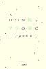 いつか僕もアリの巣に