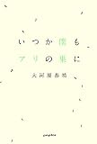 いつか僕もアリの巣に
