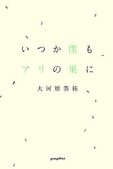 いつか僕もアリの巣に