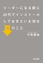 リーダーになる前に20代でインストールしておきたい大切な70のこと