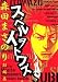 スベルヲイトワズ―森田まさのり短編集 (ジャンプスーパーコミックス)