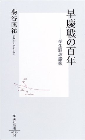 Cover image : 早慶戦の百年 ―学生野球讃歌 (集英社新書)