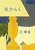 夜ひらく (集英社文庫)
