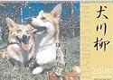 コーギー川柳 2008年カレンダー