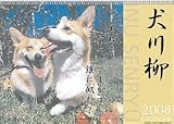 コーギー川柳 2008年カレンダー