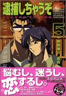 逮捕しちゃうぞSECOND SEASON 5 (5) (アフタヌーンKC) 藤島 康介 講談社