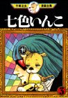 七色いんこ (3) (手塚治虫漫画全集 (343))