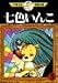 七色いんこ (3) (手塚治虫漫画全集 (343))