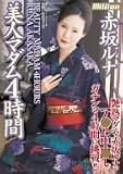 美人マダム4時間 赤坂ルナ [DVD]