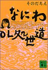 なにわOL処世道 (講談社文庫)