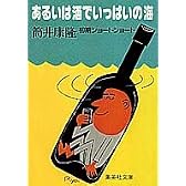 あるいは酒でいっぱいの海 (集英社文庫 79-C)