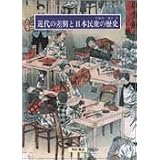 近代の差別と日本民衆の歴史 (わかりやすい民衆シリーズ) (わかりやすい民衆シリーズ＜部落・朝鮮＞)