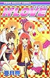 H2LOVE (りぼんマスコットコミックス)