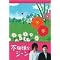 最近観た映画とDVD(05年8月)