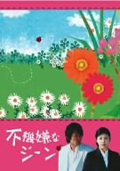 不機嫌なジーン DVD-BOX