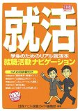 就職活動ナビゲーション 2009年度版―学生のためのリアル就活本 (2009) (日経就職シリーズ)
