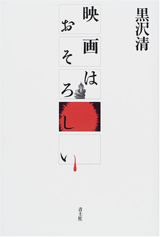 映画はおそろしい
