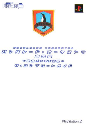 ガンパレード・オーケストラ 白の章‐青森ペンギン伝説‐ザ・コンプリートガイド (電撃プレイステーション)