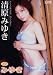 清原みゆき 「み・ゆ・き」