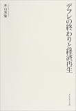 デフレの終わりと経済再生