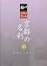 �ɂ߂�E���{�̔��ƐS ���s�̖��� 16 �������E��O�� [DVD]