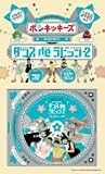 ダンス de ラビッツ VOL.2
