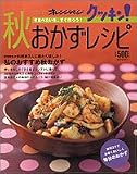 秋おかずレシピ (オレンジページCOOKING)