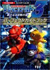 デジモンワールド3‐新たなる冒険の扉‐パーフェクトガイドブック
