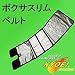 協栄　ボクサスリムベルトＸＬ・ＸＸＬ