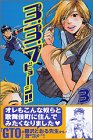 3.3.7ビョーシ 3 (少年マガジンコミックス)