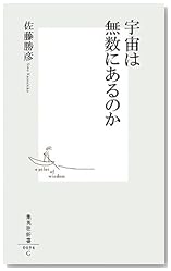宇宙は無数にあるのか (集英社新書)