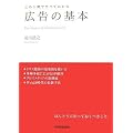 この1冊ですべてわかる 広告の基本