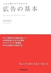 この1冊ですべてわかる 広告の基本